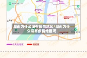湖南为什么没有疫情地区/湖南为什么没有疫情地区呢