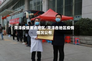 菏泽疫情重点地区/菏泽各地区疫情情况公布