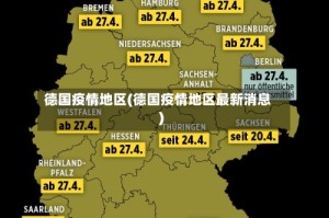 德国疫情地区(德国疫情地区最新消息)