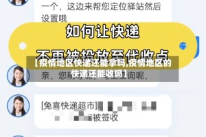 【疫情地区快递还能拿吗,疫情地区的快递还能收吗】
