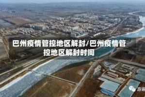 巴州疫情管控地区解封/巴州疫情管控地区解封时间