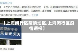 【上海闵行区疫情地区,上海闵行区疫情通报】