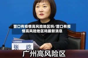 营口有疫情高风险地区吗/营口有疫情高风险地区吗最新消息