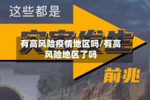 有高风险疫情地区吗/有高风险地区了吗