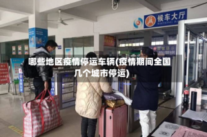 哪些地区疫情停运车辆(疫情期间全国几个城市停运)