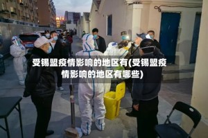 受锡盟疫情影响的地区有(受锡盟疫情影响的地区有哪些)