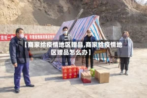 【商家给疫情地区赠品,商家给疫情地区赠品怎么办】