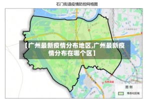 【广州最新疫情分布地区,广州最新疫情分布在哪个区】