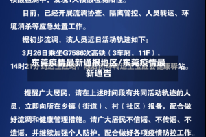 东莞疫情最新通报地区/东莞疫情最新通告