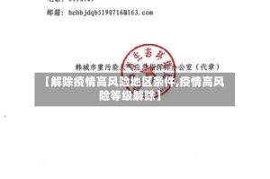 【解除疫情高风险地区条件,疫情高风险等级解除】