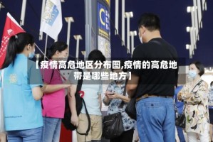 【疫情高危地区分布图,疫情的高危地带是哪些地方】