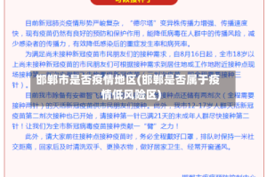 邯郸市是否疫情地区(邯郸是否属于疫情低风险区)