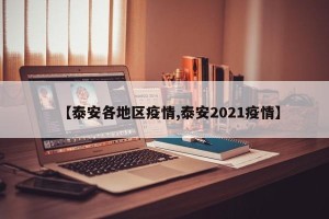【泰安各地区疫情,泰安2021疫情】