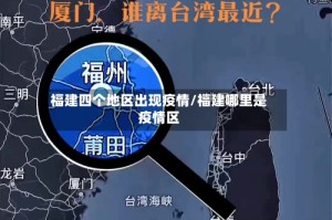 福建四个地区出现疫情/福建哪里是疫情区