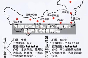 内蒙古疫情最新重点地区/内蒙古疫情最新重点地区有哪些