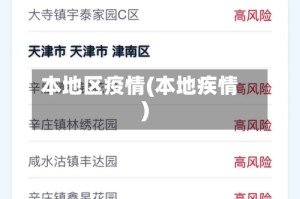 本地区疫情(本地疾情)