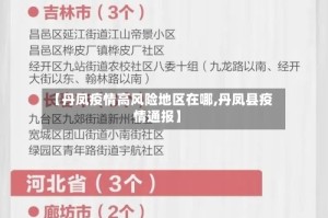 【丹凤疫情高风险地区在哪,丹凤县疫情通报】