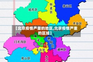【北京疫情严重的地区,北京疫情严重的区域】