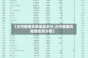 【沙河疫情风险地区划分,沙河疫情风险地区划分图】
