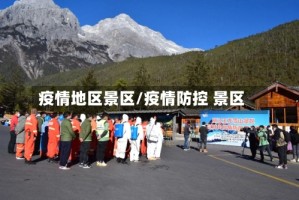 疫情地区景区/疫情防控 景区