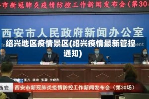 绍兴地区疫情景区(绍兴疫情最新管控通知)