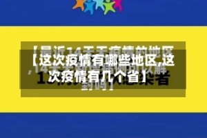 【这次疫情有哪些地区,这次疫情有几个省】