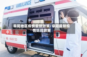 阜阳地区疫情最新政策/阜阳最新疫情防控政策