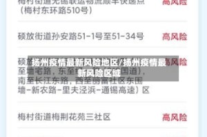 扬州疫情最新风险地区/扬州疫情最新风险区域