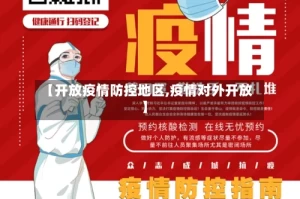 【开放疫情防控地区,疫情对外开放】