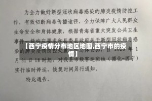 【西宁疫情分布地区地图,西宁市的疫情】