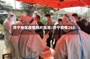 济宁地区疫情照片高清/济宁疫情2021