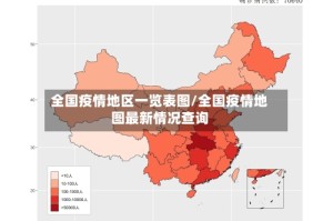 全国疫情地区一览表图/全国疫情地图最新情况查询