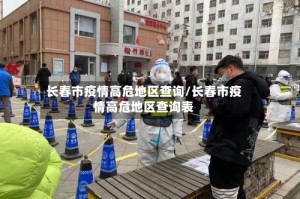 长春市疫情高危地区查询/长春市疫情高危地区查询表