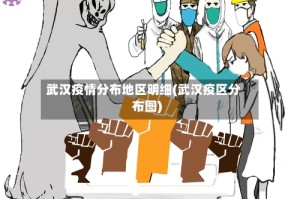 武汉疫情分布地区明细(武汉疫区分布图)