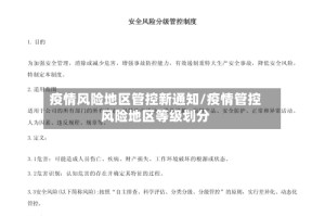 疫情风险地区管控新通知/疫情管控风险地区等级划分