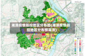 湘潭疫情防控地区分布图(湘潭疫情防控地区分布图高清)