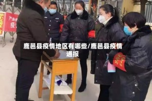 鹿邑县疫情地区有哪些/鹿邑县疫情通报