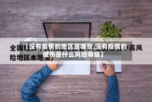【没有疫情的地区是哪些,没有疫情的城市是什么风险等级】