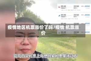 疫情地区机票涨价了吗/疫情 机票涨价