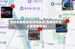 高德地图看疫情管控地区(高德地图怎么查疫情区域)