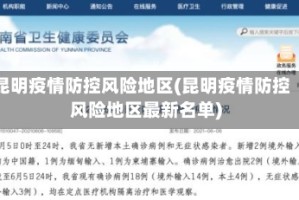 昆明疫情防控风险地区(昆明疫情防控风险地区最新名单)
