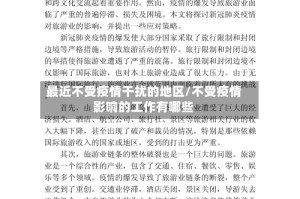 最近不受疫情干扰的地区/不受疫情影响的工作有哪些