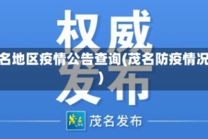 茂名地区疫情公告查询(茂名防疫情况)
