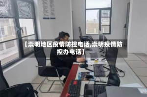 【崇明地区疫情防控电话,崇明疫情防控办电话】