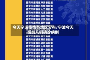 今天宁波疫情各地区分布/宁波今天增加几例确诊病例