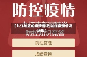【九江地区的疫情情况,九江疫情情况通报】