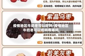 疫情地区牛奶枣可以吃吗/疫情地区牛奶枣可以吃吗有毒吗
