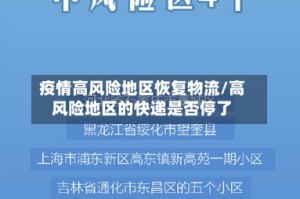 疫情高风险地区恢复物流/高风险地区的快递是否停了