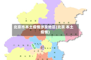 北京市本土疫情涉及地区(北京 本土 疫情)