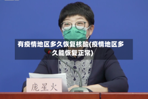 有疫情地区多久恢复核酸(疫情地区多久能恢复正常)